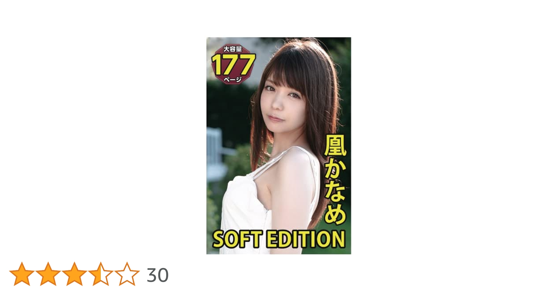 SOFT EDITION 凰かなめ | プレステージ出版（写真集）, 凰かなめ